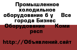 Промышленное холодильное оборудование б.у. - Все города Бизнес » Оборудование   . Коми респ.